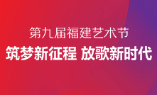 第九屆福建藝術節